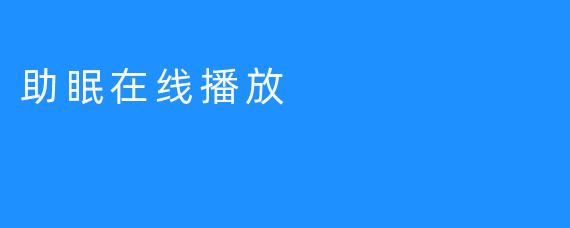 助眠在线播放