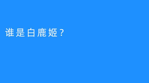 谁是白鹿姬？