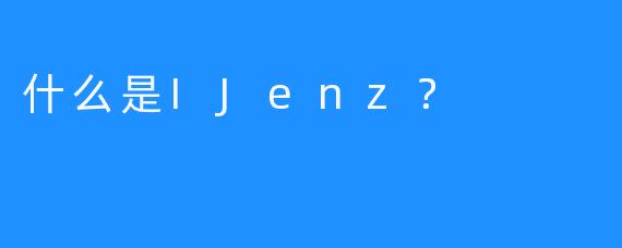 什么是IJenz？