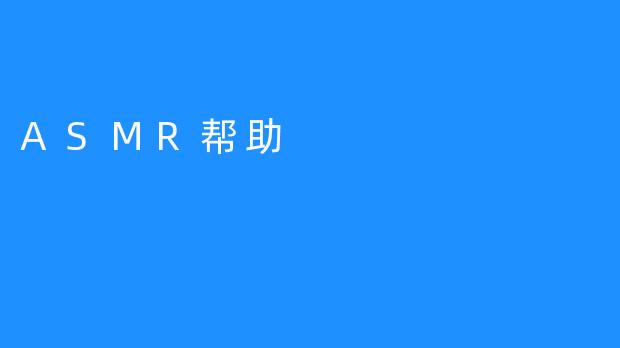 ASMR有助于改善焦虑、失眠等症状