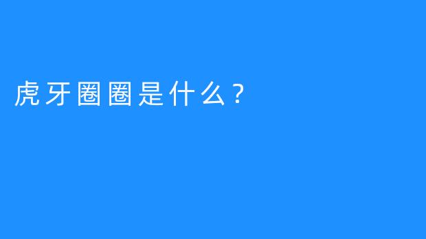 虎牙圈圈是什么？