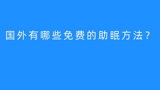 国外有哪些免费的助眠方法？