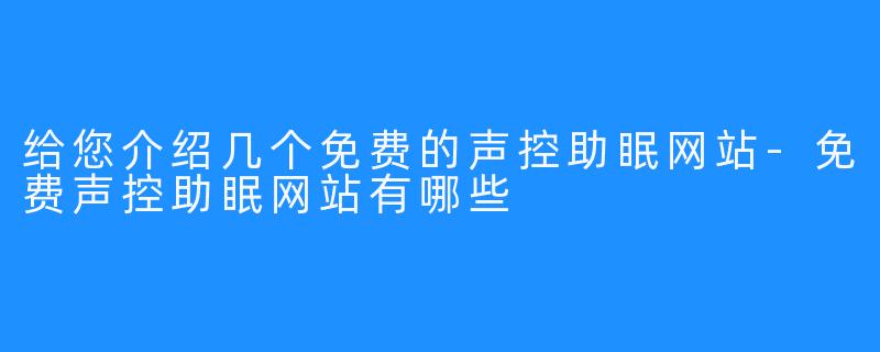 给您介绍几个免费的声控助眠网站-免费声控助眠网站有哪些