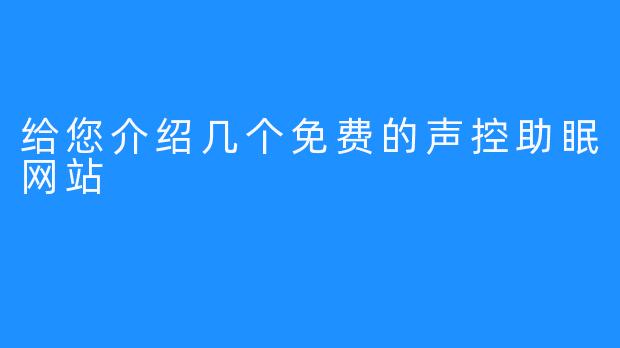 给您介绍几个免费的声控助眠网站