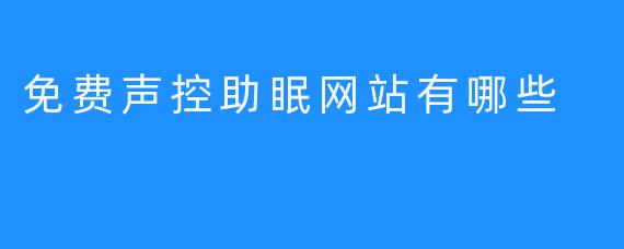 免费声控助眠网站有哪些