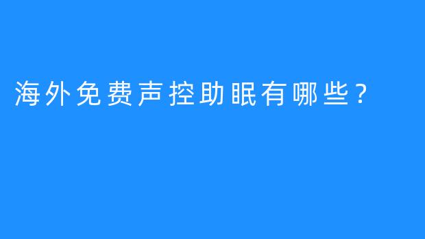 海外免费声控助眠有哪些？