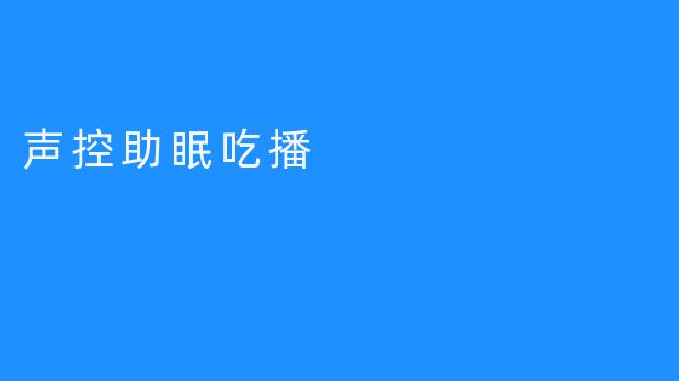 声控助眠吃播：静心放松，入睡更快