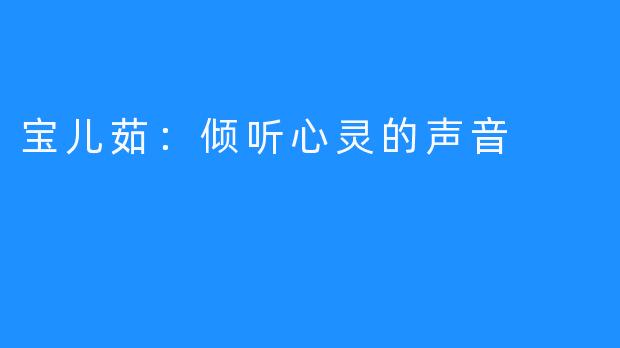 宝儿茹：倾听心灵的声音