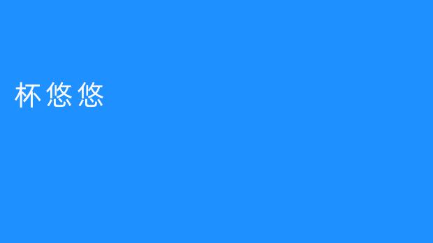 杯悠悠