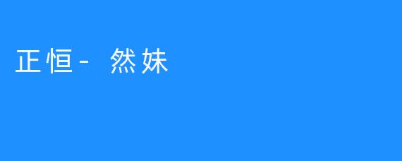 正恒-然妹