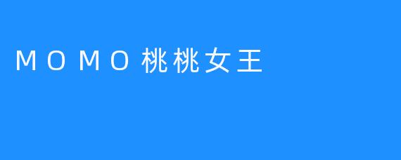 MOMO桃桃女王