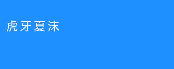 虎牙夏沫