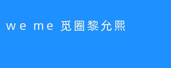 weme觅圈黎允熙