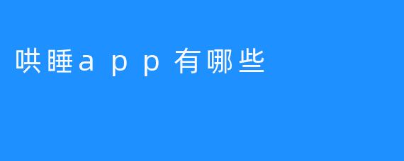 哄睡app有哪些