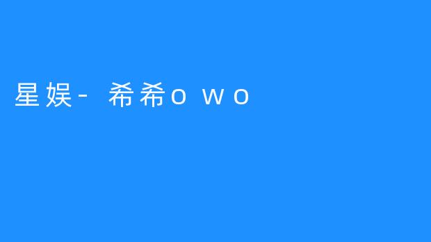 星娱-希希owo