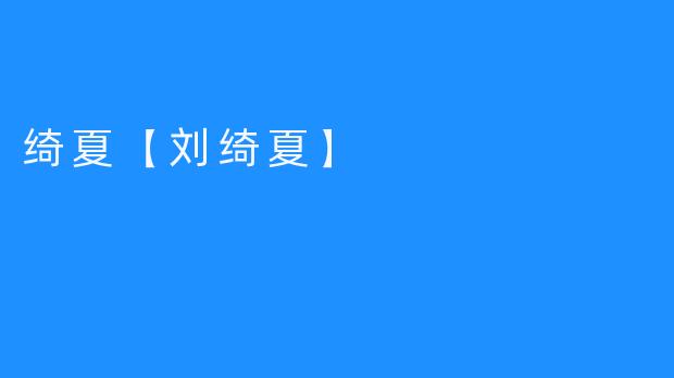 绮夏【刘绮夏】
