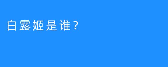 白露姬是谁？