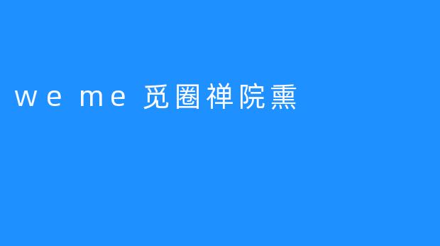 weme觅圈禅院熏