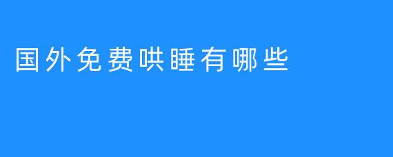国外免费哄睡有哪些