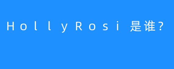 HollyRosi是谁？