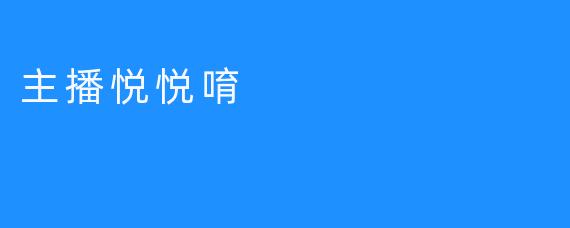 主播悦悦唷