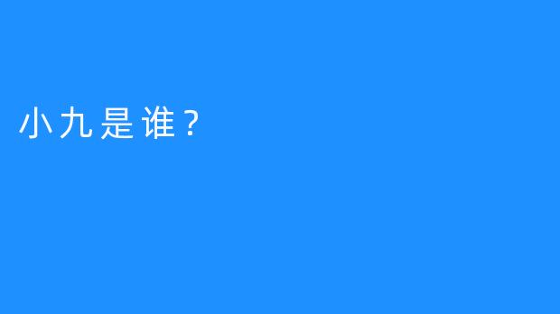 小九是谁？