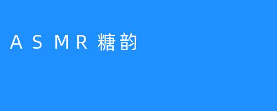 ASMR糖韵
