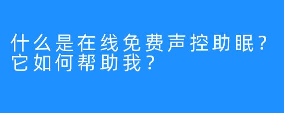 什么是在线免费声控助眠？它如何帮助我？