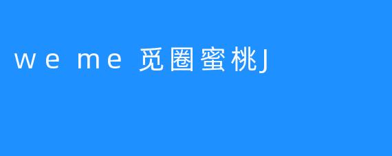weme觅圈蜜桃J