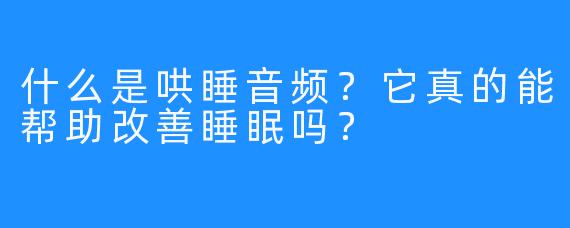 什么是哄睡音频？它真的能帮助改善睡眠吗？