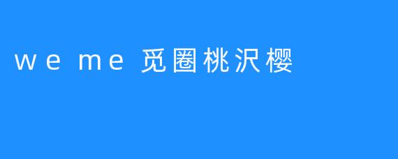 weme觅圈桃沢樱