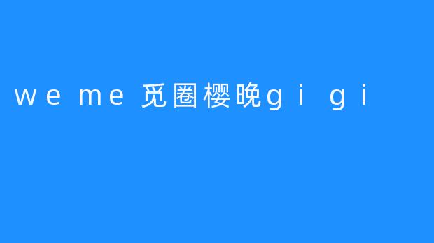 weme觅圈樱晚gigi