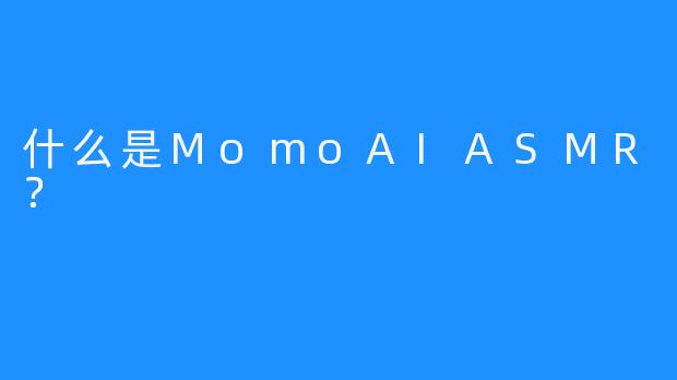 什么是MomoAIASMR？