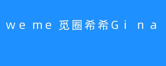 weme觅圈希希Gina