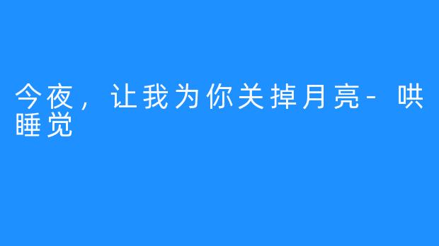 今夜，让我为你关掉月亮-哄睡觉