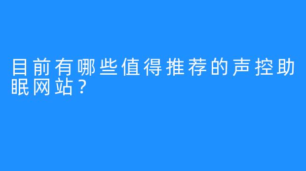 目前有哪些值得推荐的声控助眠网站？