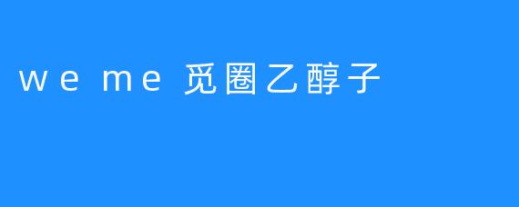 weme觅圈乙醇子