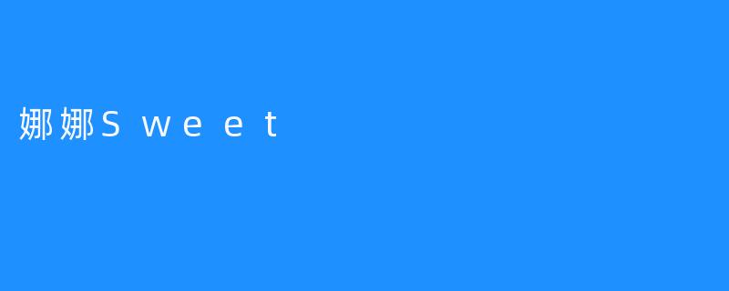 娜娜Sweet