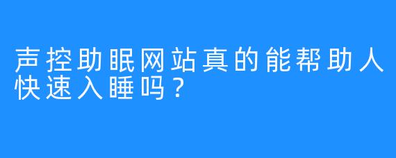 声控助眠网站真的能帮助人快速入睡吗？