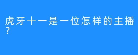 虎牙十一是一位怎样的主播？