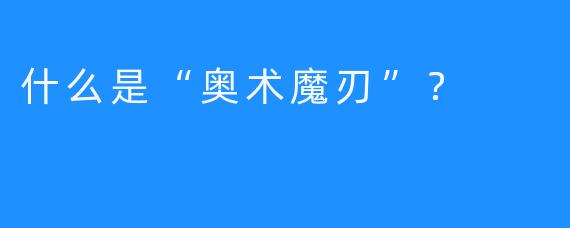 什么是“奥术魔刃”？