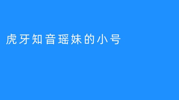 虎牙知音瑶妹的小号