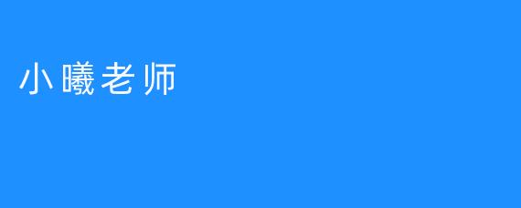 小曦老师