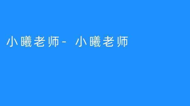 小曦老师-小曦老师