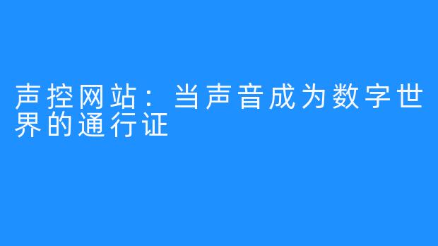 声控网站：当声音成为数字世界的通行证