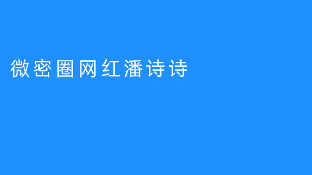 微密圈网红潘诗诗