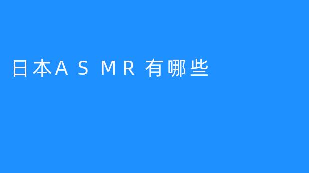 日本ASMR有哪些