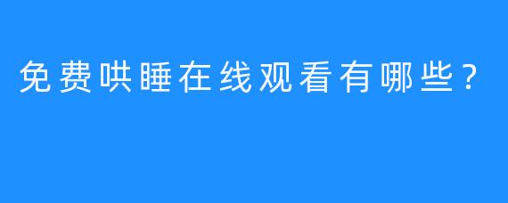 免费哄睡在线观看有哪些？