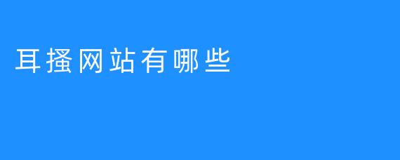 耳搔网站有哪些