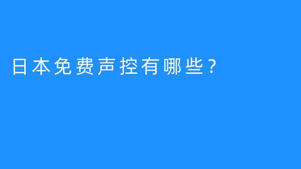 日本免费声控有哪些？